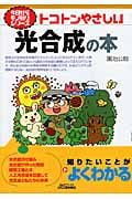 トコトンやさしい光合成の本 (B&Tブックス)
