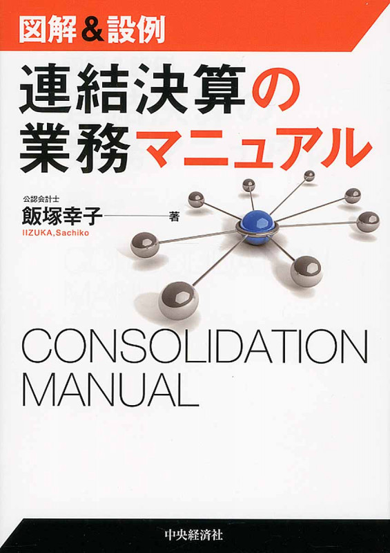 図解&設例連結決算の業務マニュアル