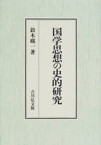 国学思想の史的研究