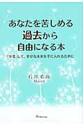あなたを苦しめる過去から自由になる本 「卒業」して、幸せな未来を手に入れるために