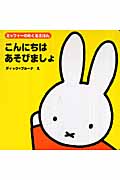 こんにちはあそびましょ ミッフィーのめくるえほん (ブルーナのアイディアブック)の詳細を見る