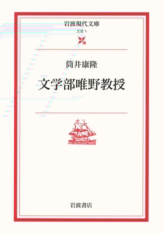 文学部唯野教授 (岩波現代文庫 文芸 1)
