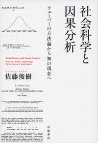 社会科学と因果分析 ウェーバーの方法論から知の現在へ