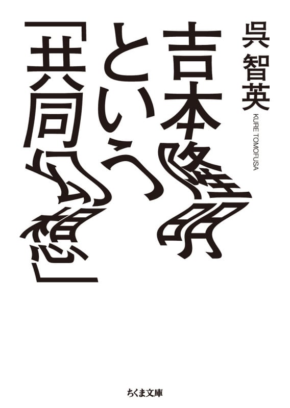 吉本隆明という「共同幻想」 (ちくま文庫)の詳細を見る