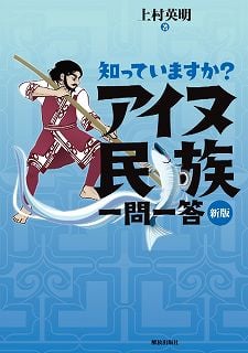 知っていますか?アイヌ民族一問一答