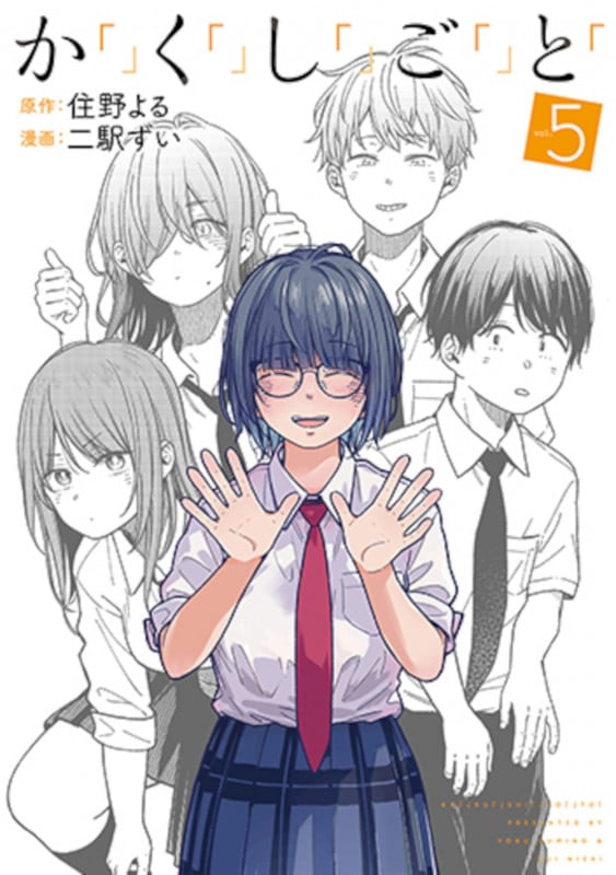 か「」く「」し「」ご「」と「 (vol.5) (バンチC)
