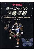 すぐわかる ヨーロッパの宝飾芸術