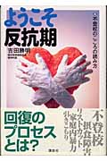 ようこそ反抗期 不登校のこころの読み方