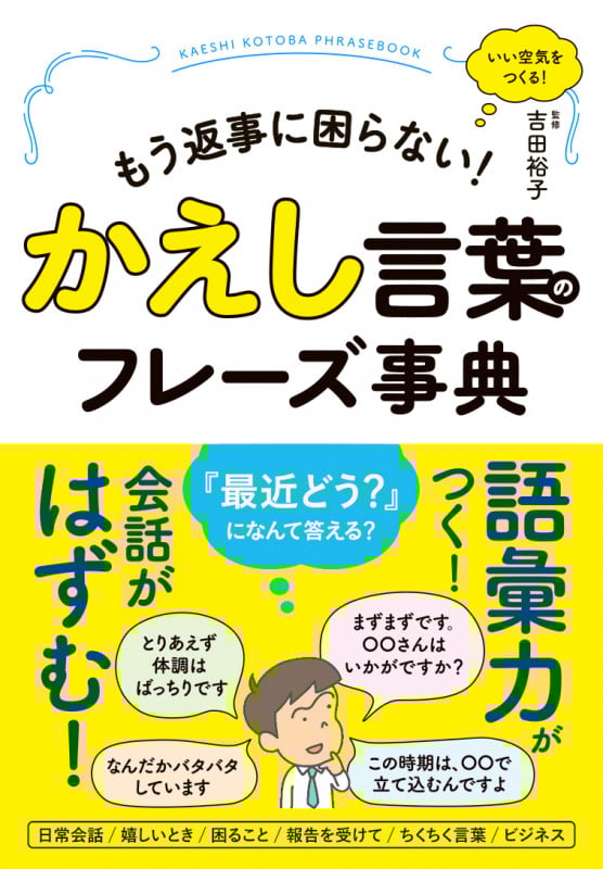 かえし言葉のフレーズ事典 もう返事に困らない!
