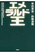 エメラルド王