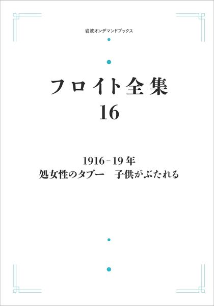 フロイト全集 第16巻 1916-19年 処女性のタブー 子供がぶたれる (岩波オンデマンドブックス)