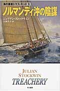 ノルマンディ沖の陰謀 (ハヤカワ文庫NV 海の覇者トマス・キッド 9)