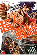 超人戦線 (2) (チャンピオンREDC)