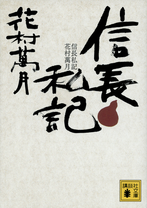信長私記 (講談社文庫)の詳細を見る