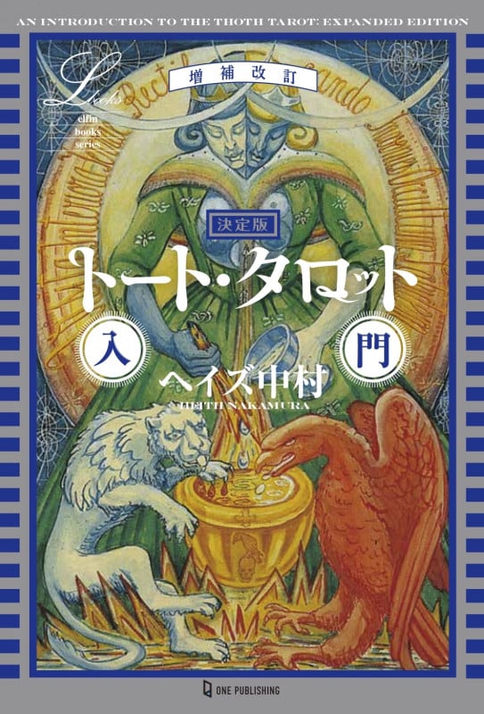 決定版 トート・タロット入門 (エルブックス・シリーズ)