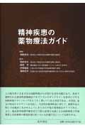 精神疾患の薬物療法ガイド