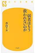 弱者はもう救われないのか (幻冬舎新書)の詳細を見る