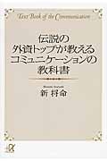 伝説の外資トップが教えるコミュニケーションの教科書 (講談社+α文庫)