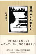 日本人の忘れもの