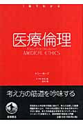 医療倫理 (1冊でわかる)