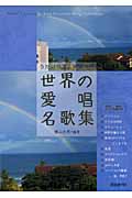 うたいやすく移調した世界の愛唱名歌集