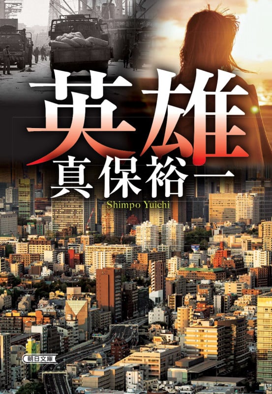 英雄 (朝日文庫)