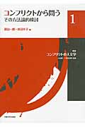 コンフリクトから問う その方法論的検討 (叢書コンフリクトの人文学 1)