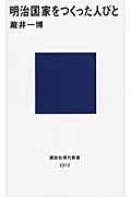明治国家をつくった人びと (講談社現代新書)