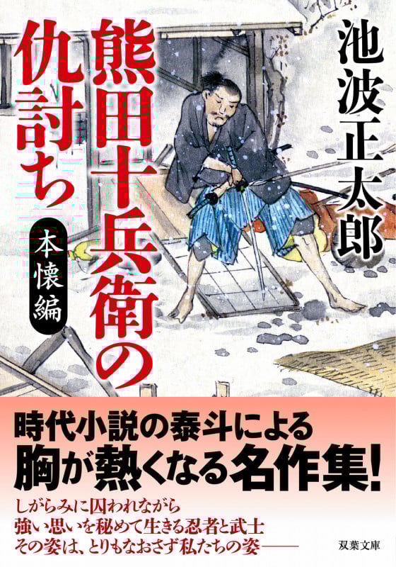 熊田十兵衛の仇討ち〈新装版〉 本懐編 (双葉文庫)の詳細を見る
