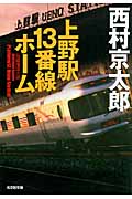 上野駅13番線ホーム (光文社文庫 に-1-121)