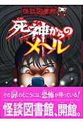 死神からのメール (怪談図書館 5)
