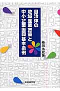 自治体の地域産業政策と中小企業振興基本条例