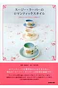 スージー・クーパーのロマンティックスタイル 英国のとびきりかわいい食器たち