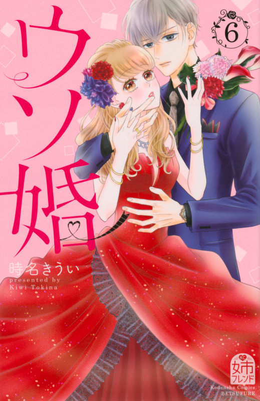 ウソ婚(6) (講談社コミックス別冊フレンド)