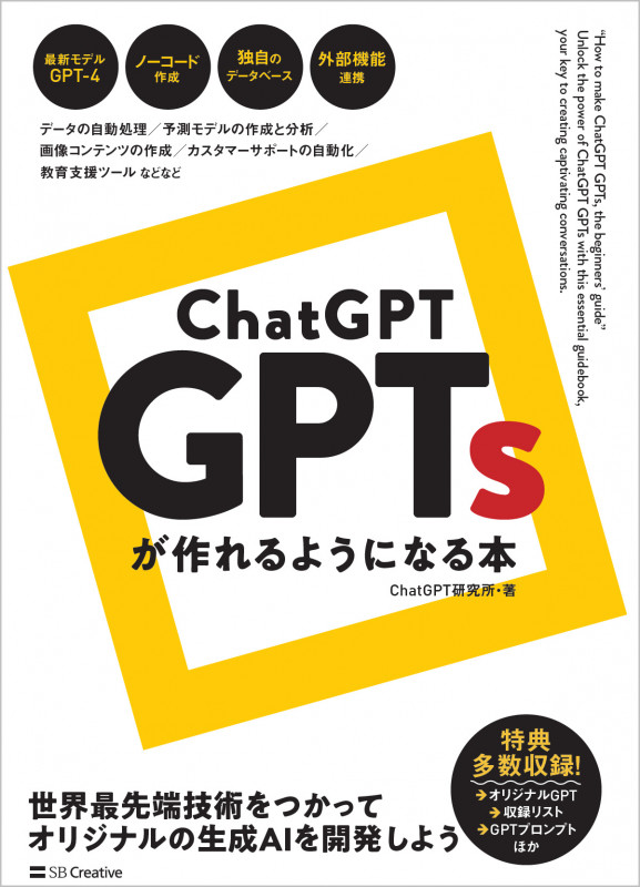 ChatGPT GPTsが作れるようになる本の詳細を見る