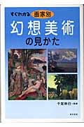 すぐわかる画家別幻想美術の見かた