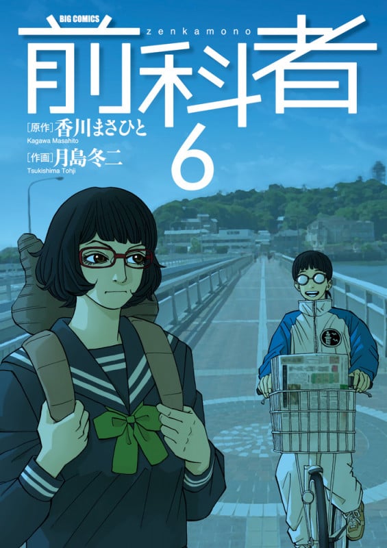 前科者 (6) (ビッグ コミックス)