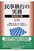 民事執行の実務 債権執行編 (下)