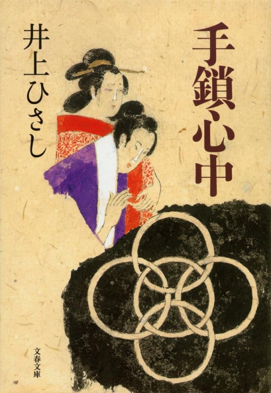 手鎖心中 (文春文庫)