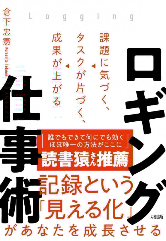 ロギング仕事術 課題に気づく、タスクが片づく、成果が上がる