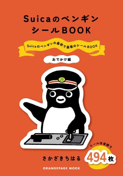 SuicaのペンギンシールBOOK【おでかけ編】