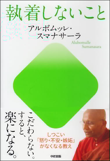 執着しないこと