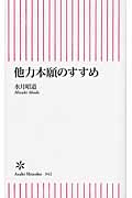 他力本願のすすめ (朝日新書 342)の詳細を見る