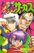 からくりサーカス 2 (少年サンデーコミックス)
