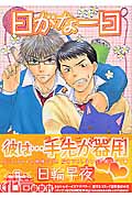日がな一日 (花音コミックス)