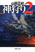 神狩り2 リッパーの詳細を見る