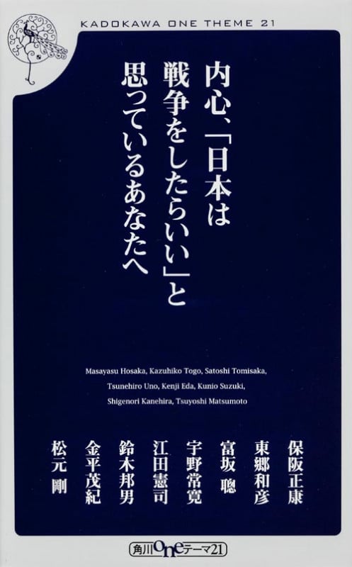 内心、「日本は戦争をしたらいい」と思っているあなたへ (角川oneテーマ21)