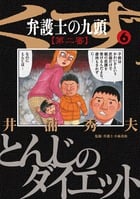 弁護士のくず 第二審 (6) (ビッグ コミックス)
