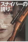 スナイパーの誇り 下
