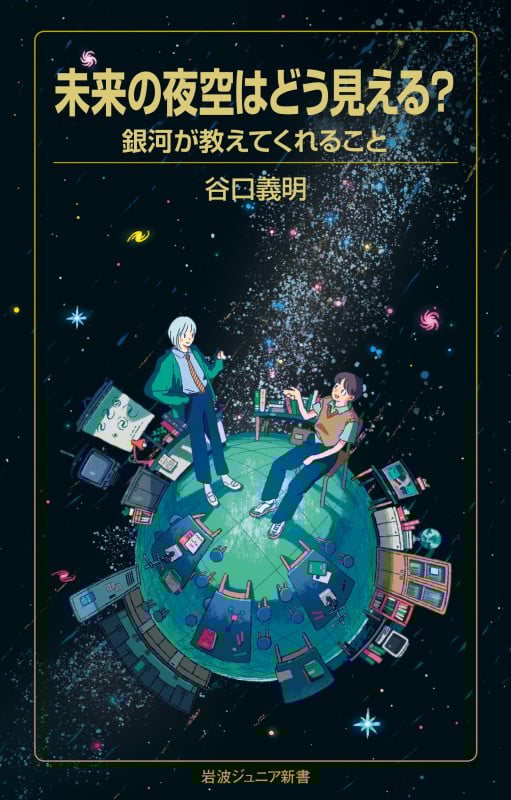 未来の夜空はどう見える? 銀河が教えてくれること (岩波ジュニア新書 1002)